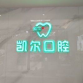 惠州凯尔口腔
