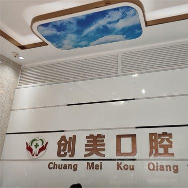 惠州创美口腔