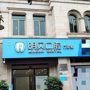 惠州明贝口腔