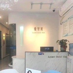 重庆爱牙美口腔