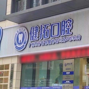 广州健拓口腔(南岗分院)