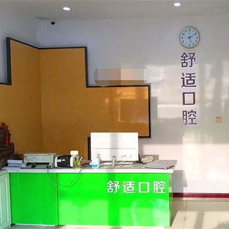 唐山舒适口腔诊所
