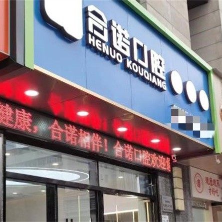 深圳合诺口腔大冲店