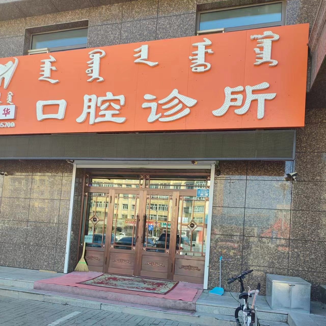 呼伦贝尔肖春华口腔