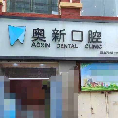 徐州奥新口腔门诊部