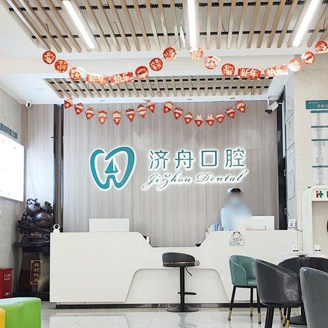 淮南济舟口腔