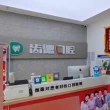 太原齿德口腔