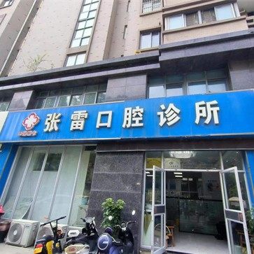宿迁张雷口腔