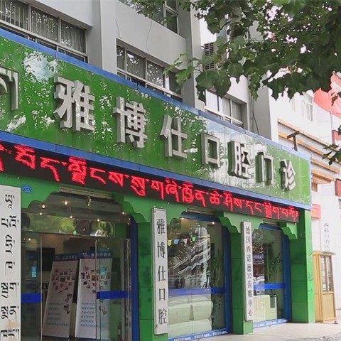 拉萨雅博仕口腔(林廓北路店)