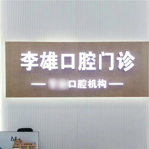 广州李雄口腔