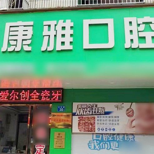 惠州康雅口腔