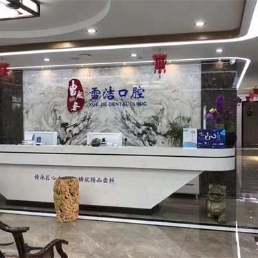 宿迁雪洁口腔