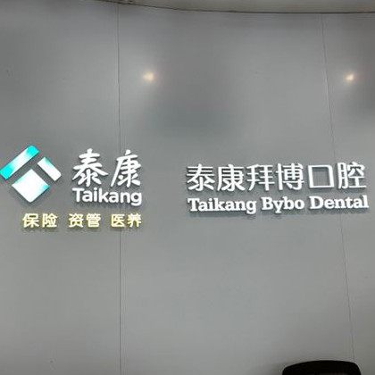 宜春泰康拜博口腔医院