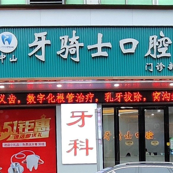 中山牙骑士口腔