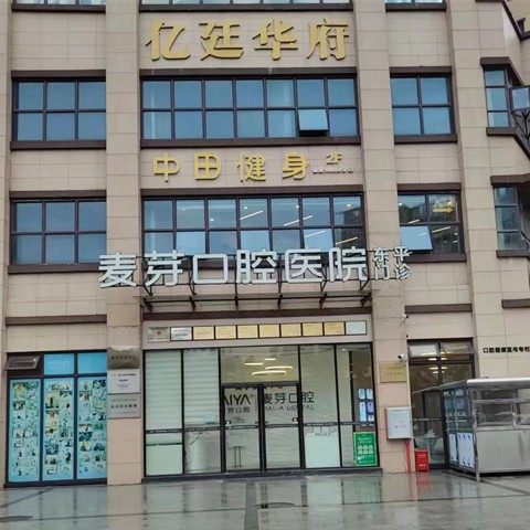 惠州麦芽口腔(东平分店)