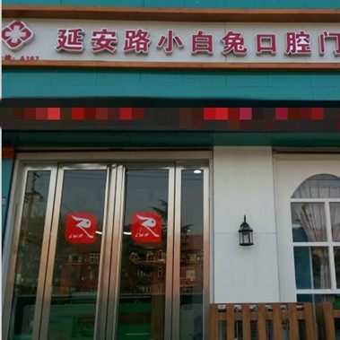 河南洛阳小白兔口腔(延安路店)