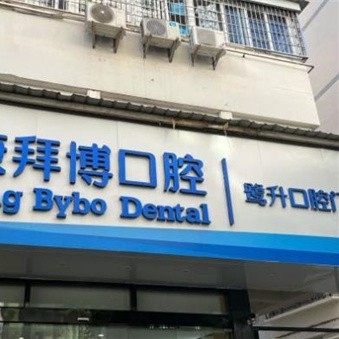 厦门思明泰康拜博(鹭生口腔)