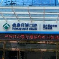随州泰康拜博口腔医院