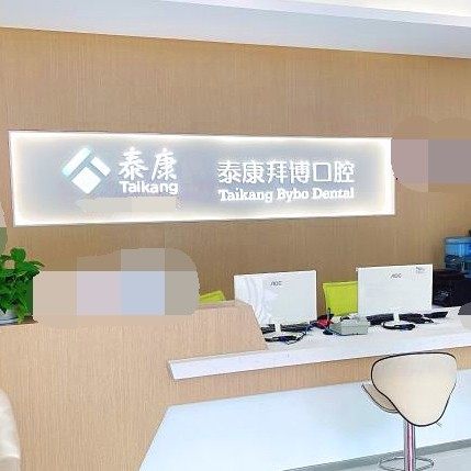 厦门泰康拜博(鹭集门诊部)