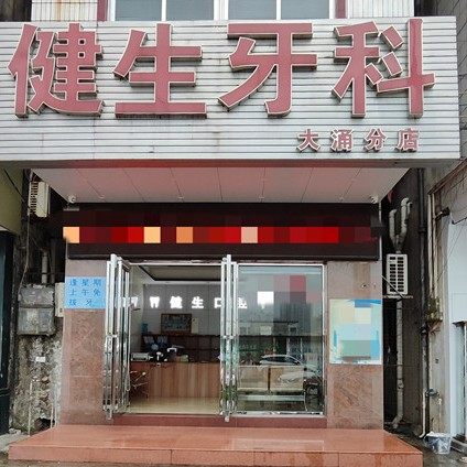 中山健生牙科(大涌分店)