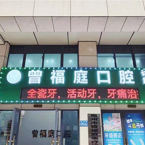 惠州曾福庭口腔诊所