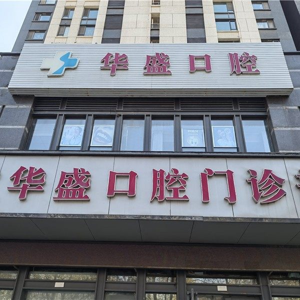 洛阳华盛口腔