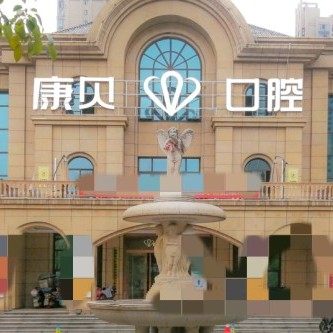 湘潭康贝口腔