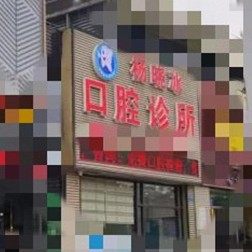 广州黄埔杨晓冰口腔