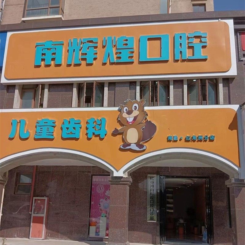 南昌辉煌口腔(红谷滩分院)