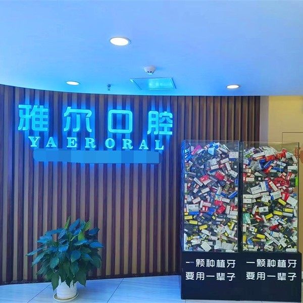 天津雅尔口腔(金狮分店)
