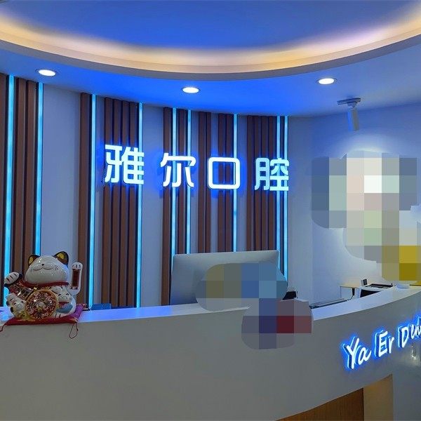 天津雅尔口腔(西湖道分院)