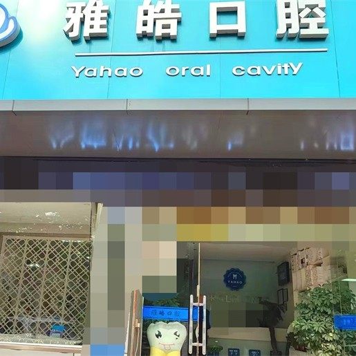 运城雅皓口腔诊所