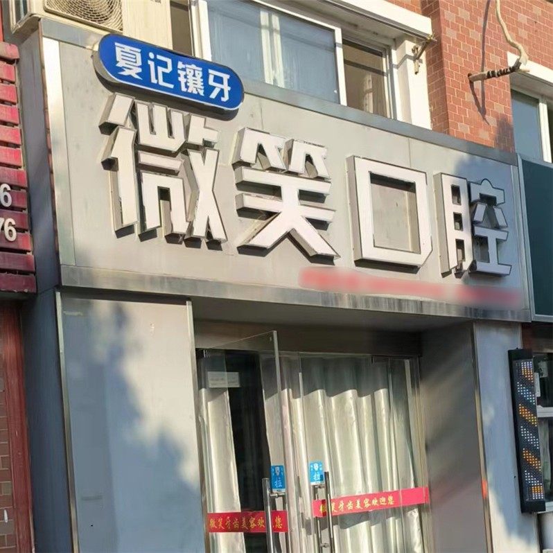 淮安金湖微笑口腔