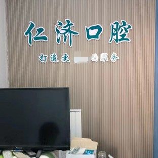 淮安金湖仁济口腔
