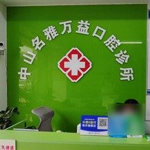 中山名雅万益口腔诊所