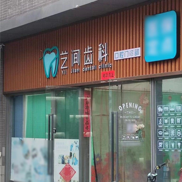 广州艺间齿科口腔