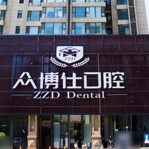 太原众博仕口腔门诊