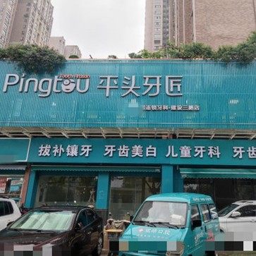 武汉平头牙匠口腔(青山店)