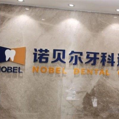 西安碑林诺贝尔口腔医院