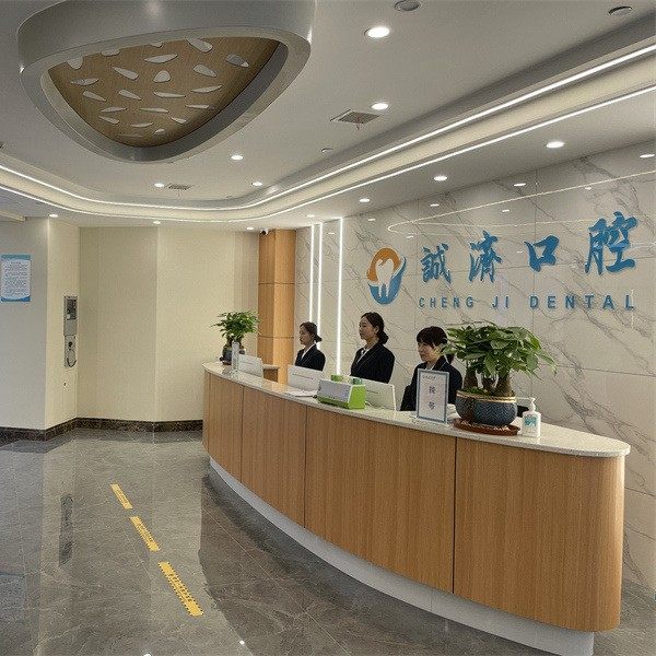 西安诚济口腔医院