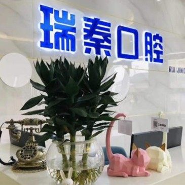 瑞秦口腔（莲湖店）