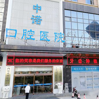 西安中诺口腔医院(未央区)