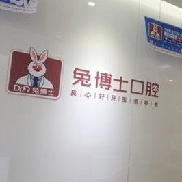 西安兔博士口腔(科技路)