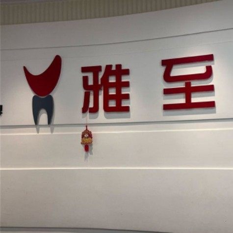 西安雁塔雅至口腔门诊部