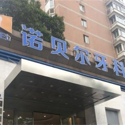 西安诺贝尔口腔(高新门诊部)