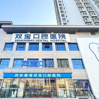 西安双宝口腔医院