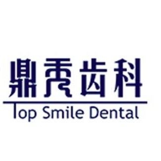 西安鼎秀齿科(曲江分店)