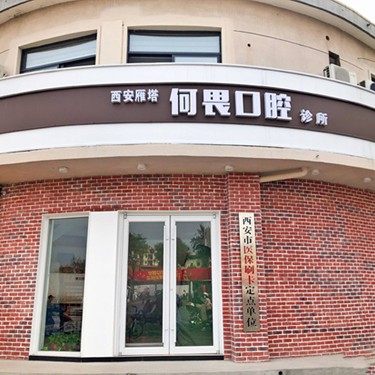 西安雁塔何畏口腔诊所
