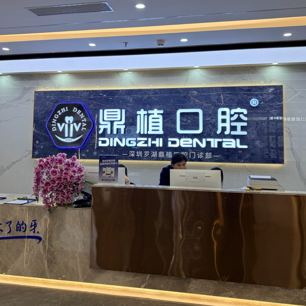深圳鼎植口腔·疑难种植正畸中心（罗湖口岸店）