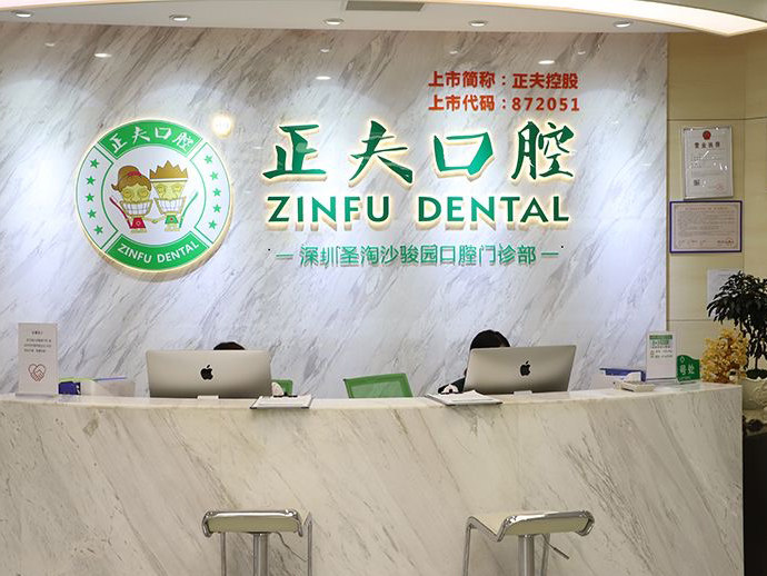 深圳正夫口腔医疗管理连锁有限公司圣淘沙骏园口腔门诊部（西乡店）